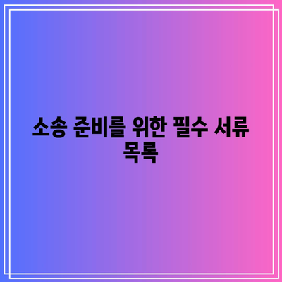 별거 이혼 소송 준비 요령