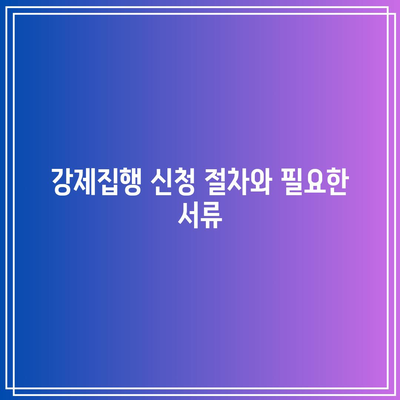 명도소송 강제집행의 법적 과정 분석