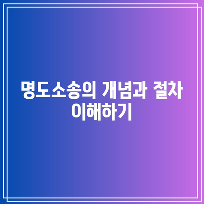 명도소송 강제집행 순서 분석