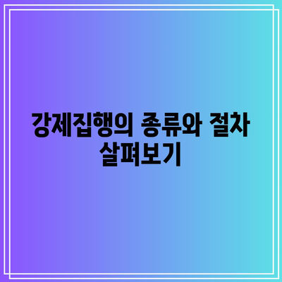 명도 소송 대응과 강제집행 절차 알아보기