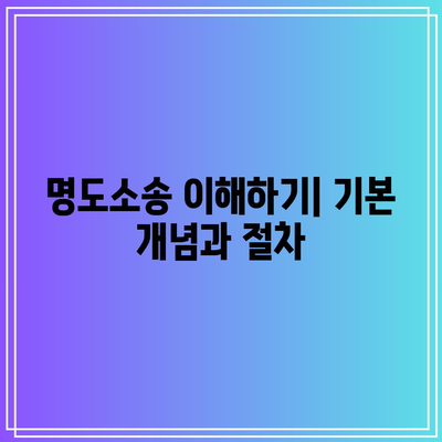 명도소송 강제집행에 대응하는 현명한 방법