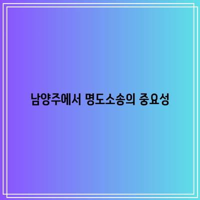 남양주 법률사무실: 명도소송에서 임차인퇴거 대응하기