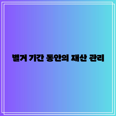 별거 중 이혼 소송의 재산 분할 방향