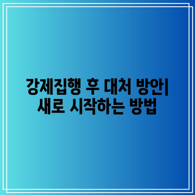 명도 소송 강제집행 법적 방도에 대한 안내