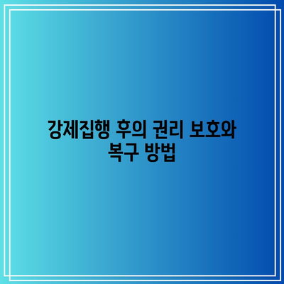 명도 강제집행의 합법적 절차와 주의 사항