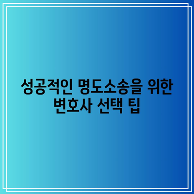 명도소송 강제집행: 전문 변호사의 지원