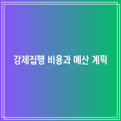 강제집행으로 명도소송 해결 - 남양주 법률사무소