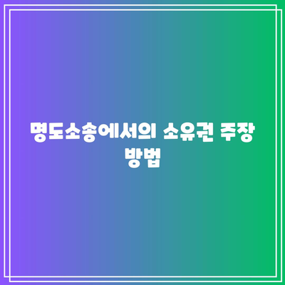 상가 명도소송의 강제집행 절차 고려 사항