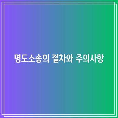 명도소송에서 임차인이 나가지 않을 경우 강제집행으로 해결하는 방법