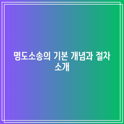 명도소송 강제집행 절차 이해