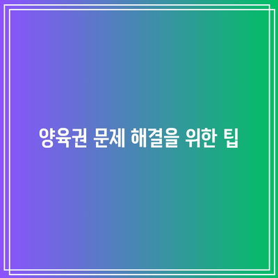 별거 이혼 소송 준비 요령