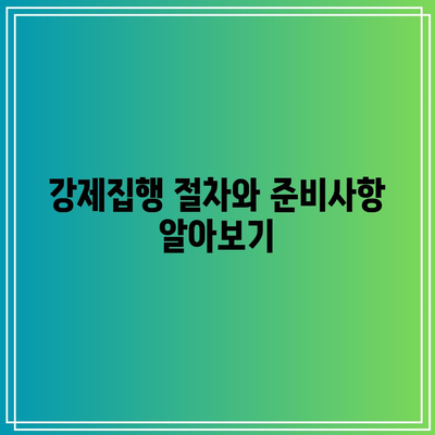 법률상담으로 알아보는 상가명도소송 강제집행 사례