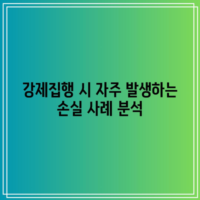 명도소송 강제집행 손실 최소화 방법: 변호사 비법 공개