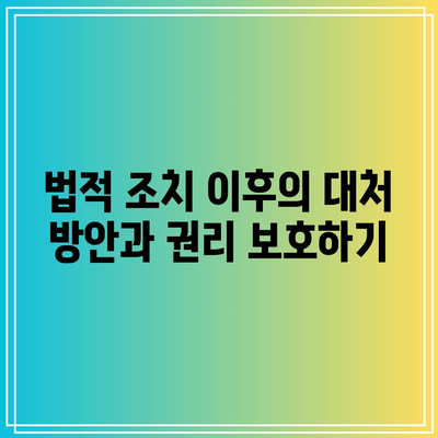 명도소송 강제집행에 따른 법적 조치