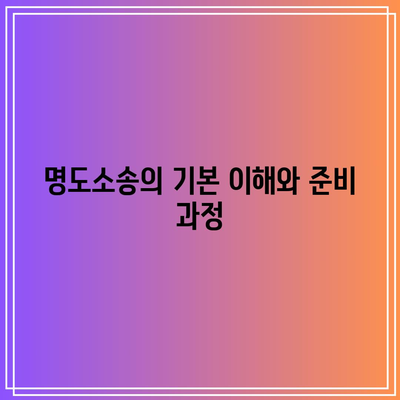 명도소송 강제 집행 순서에 대한 합리적인 선택 팁