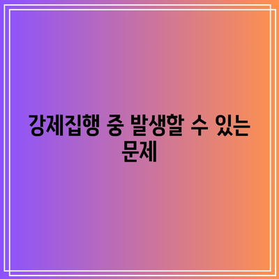 명도소송 강제집행 수행 절차