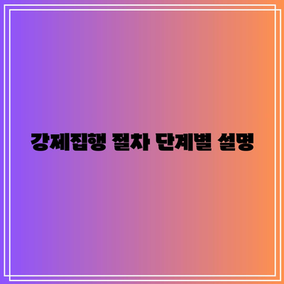 명도소송 강제집행 과정 정리와 알아두어야 할 사항