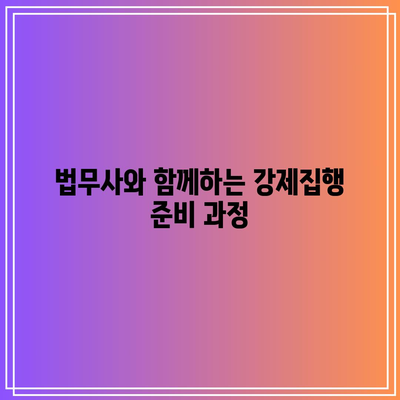 대전 부동산 명도소송 강제집행을 위한 법무사 해결책