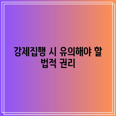 명도소송 강제집행에 따른 법적 조치