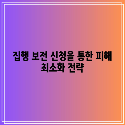 명도소송 강제집행 소송 승소에도 집행되지 않을 경우의 해결 방안