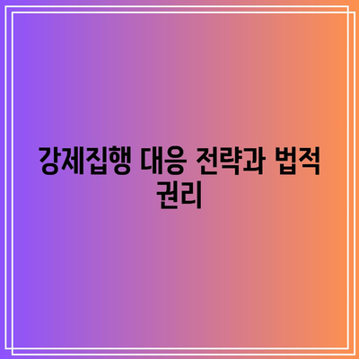 상가강제집행: 명도소송 확인에서 대응까지 철저한 검토