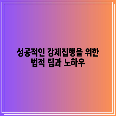 명도소송 강제집행 손실 최소화 방법: 변호사 비법 공개