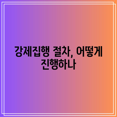 상가 명도소송: 임대료 미납 상황에서 강제집행 활용