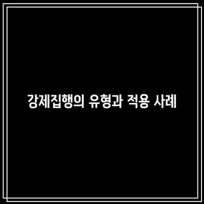 상가 명도소송 강제집행 사례와 법률 상담