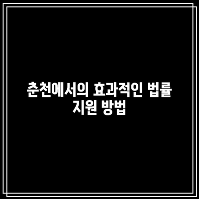 춘천 변호사 사무실이 전하는 명도소송 강제집행 손실 최소화