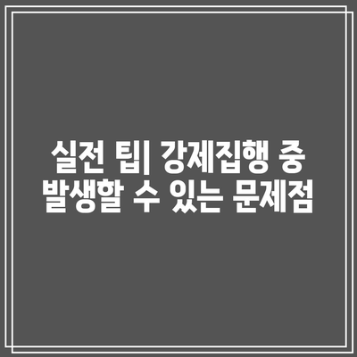 춘천 변호사 사무실이 알려주는 명도소송 강제집행 손실 최소화 방법