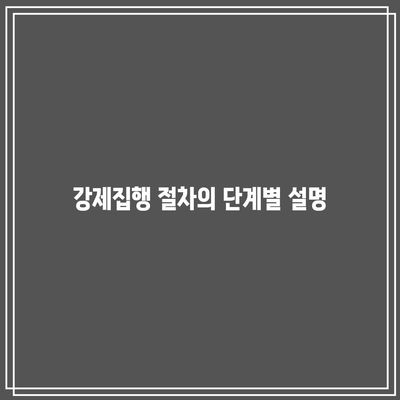 명도소송 의미 및 강제집행 절차 자세히 알아보기