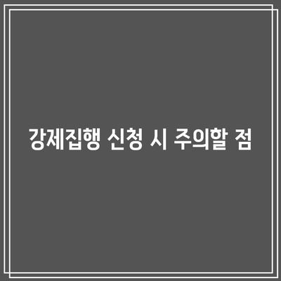 명도소송 승소 후 강제집행 절차 진행