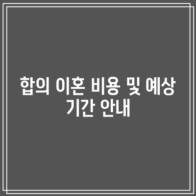 합의 이혼절차 서류 준비 요점