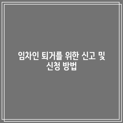 명도소송 승소 후 임차인 강제 퇴거 시행 방법