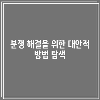 명도소송 강제집행 법적 방식 탐구하기