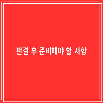 상가 명도소송 강제집행: 절차고려를 통한 종합적 검토 및 대응