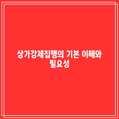 상가강제집행: 명도소송 확인에서 대응까지 철저한 검토