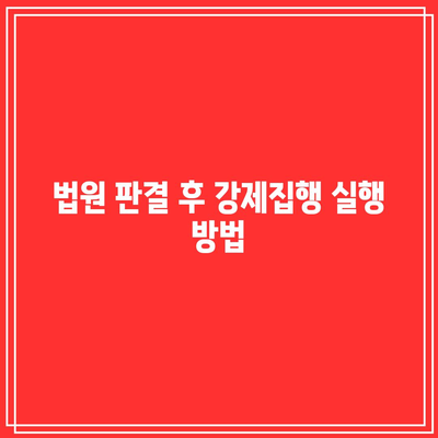 상가 명도소송으로 확고한 강제집행 방안 마련하기