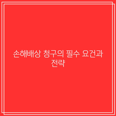 명도소송 강제집행: 손해배상 청구 가능성