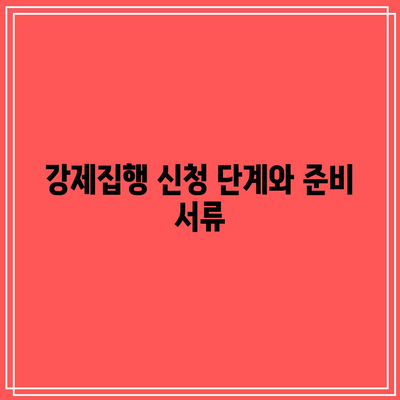 명도소송 강제집행의 법적 과정 꼼꼼히 알기