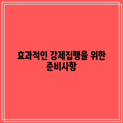 명도소송 강제집행: 공정하고 효과적인 절차 진행