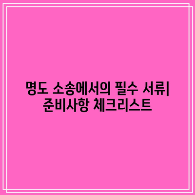 명도 소송 강제집행 법적 방도에 대한 안내