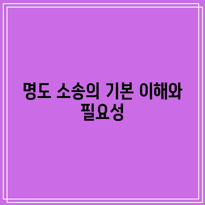 명도 소송 강제집행 절차 정리