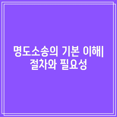 남은 여생을 명도소송으로 보호하기