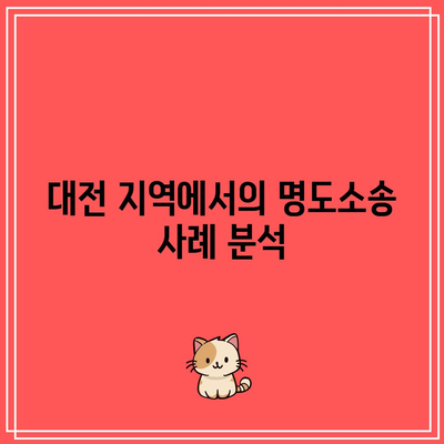 대전 명도소송: 강제집행 해결을 위한 법무사 역할