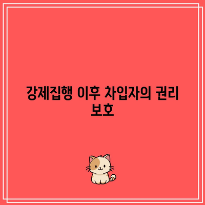 명도 소송 강제집행의 합법적 절차