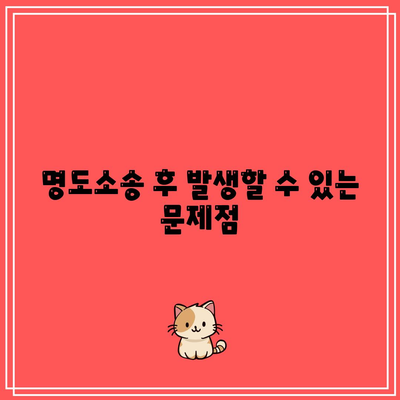 명도소송 강제집행: 중요 사항 정리