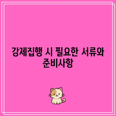 명도 소송 대응과 강제집행 절차 알아보기