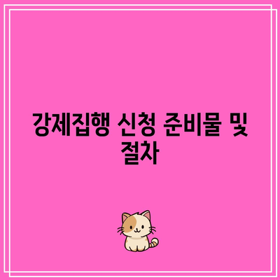 명도소송 강제집행 절차의 체크 포인트