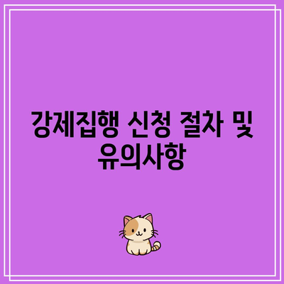 명도소송 강제집행 단계 개시 방법